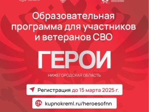 Проект «Герои. Нижегородская область» по интеграции и трудоустройству участников СВО в систему госуправления стартовал в регионе